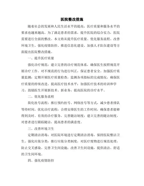 医院整改措施