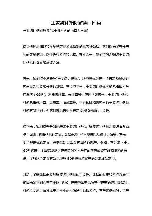 主要统计指标解读 -回复