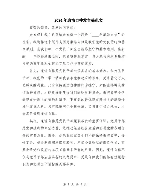 2024年廉洁自律发言稿范文