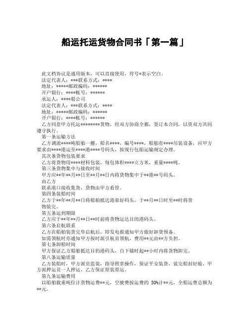 船运托运货物合同书「精选3篇」