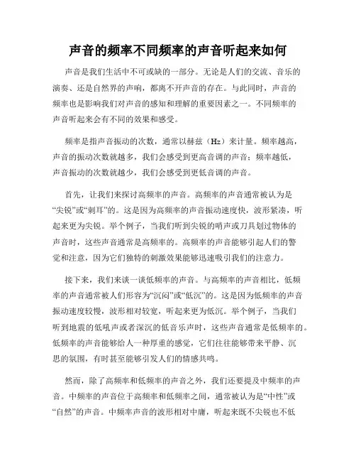 声音的频率不同频率的声音听起来如何