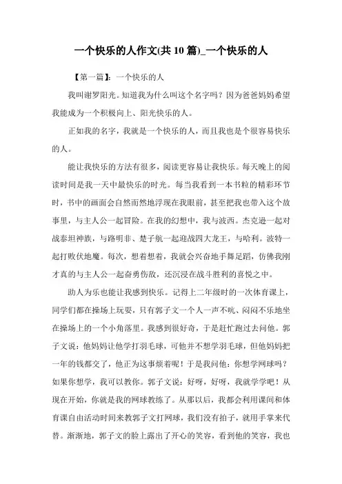 一个快乐的人作文(共10篇)_一个快乐的人
