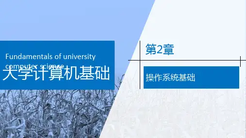 大学计算机基础——Windows 10+Office 2016 第2章 操作系统基础