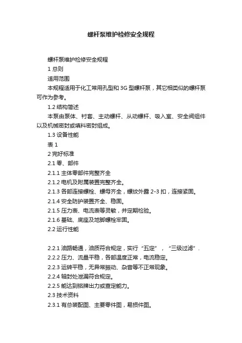 螺杆泵维护检修安全规程