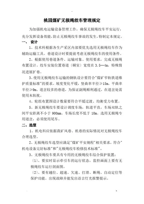 无极绳绞车管理规定