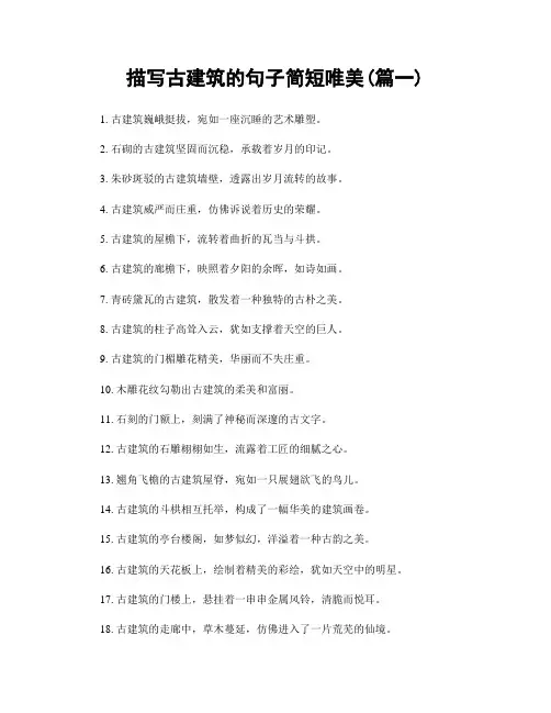 描写古建筑的句子简短唯美(精选2篇)