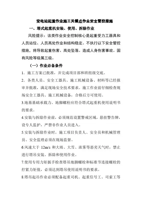 变电站起重作业施工关键点作业安全管控措施