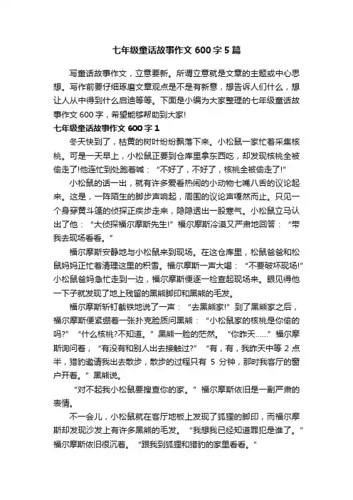 七年级童话故事作文600字5篇