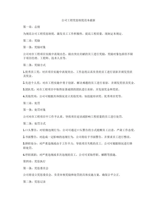 公司工程奖惩制度范本最新