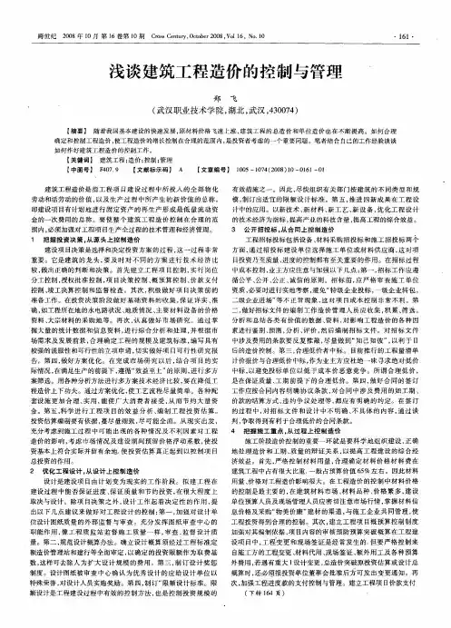 浅谈建筑工程造价的控制与管理、