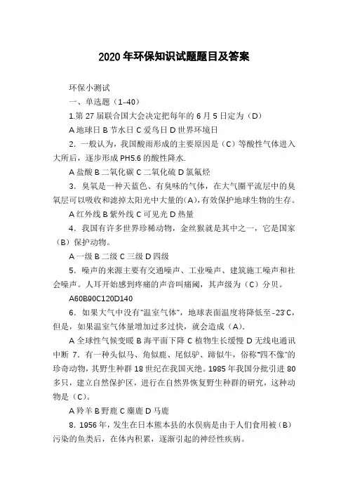 2020年环保知识试题题目及答案