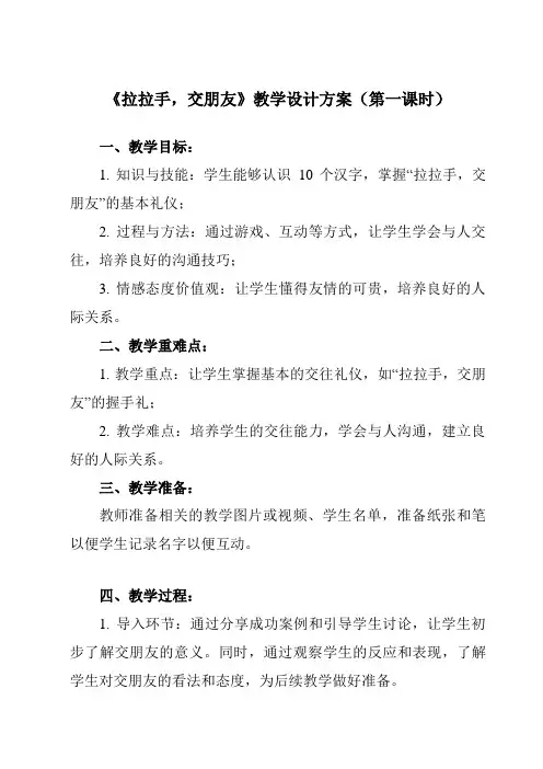 《第一单元 2 拉拉手,交朋友》教学设计教学反思-2023-2024学年小学道德与法治统编版一年级上