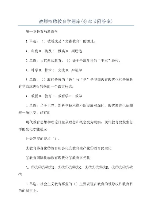 教师招聘教育学题库(分章节附答案)