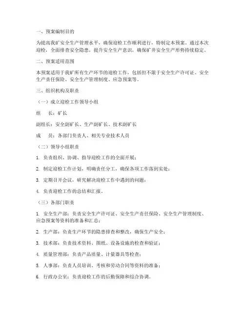 煤矿生产迎检预案