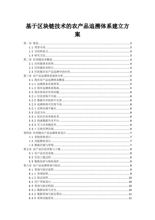 基于区块链技术的农产品追溯体系建立方案