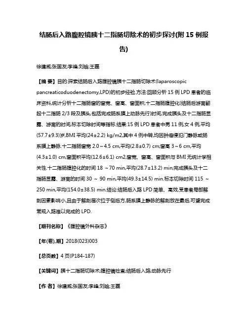 结肠后入路腹腔镜胰十二指肠切除术的初步探讨(附15例报告)