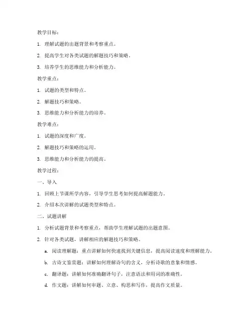 语文高中试题讲解教案模板