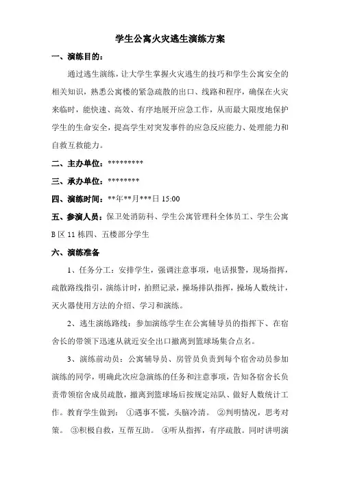 学生公寓火灾逃生演练方案