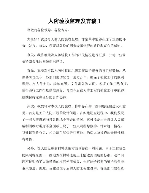 人防验收监理发言稿1