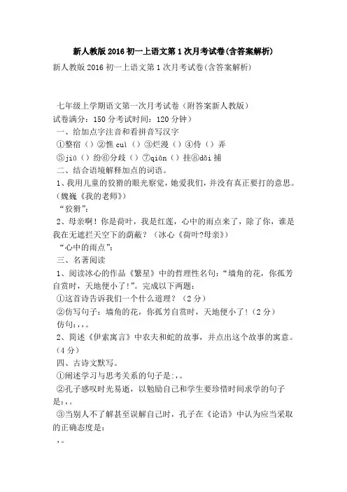 新人教版2016初一上语文第1次月考试卷(含答案解析)