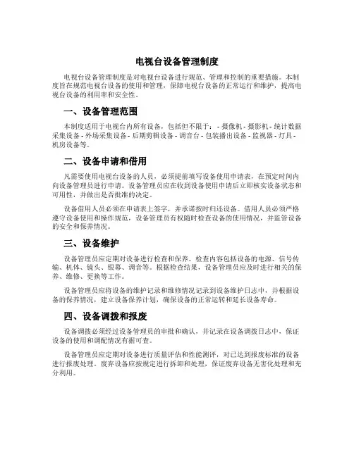 电视台设备管理制度
