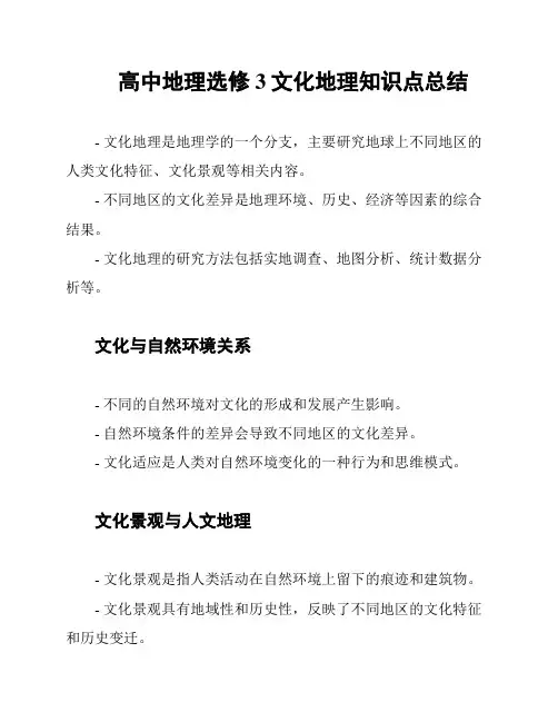 高中地理选修3文化地理知识点总结