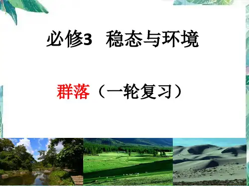 高考生物专题复习 群落 (一轮复习)公开课课件