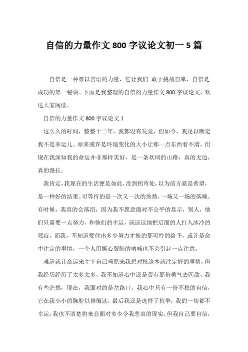 (议论文)自信的力量作文800字议论文初一5篇