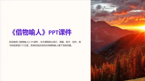 《借物喻人》课件