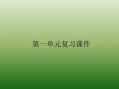 语文：第一单元-复习-课件(1)(新人教版九年级下册)