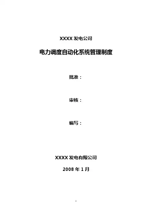 发电有限公司自动化系统运行管理规范