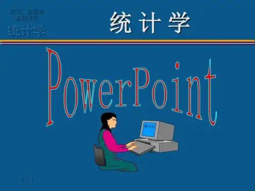 统计学原理 第一章