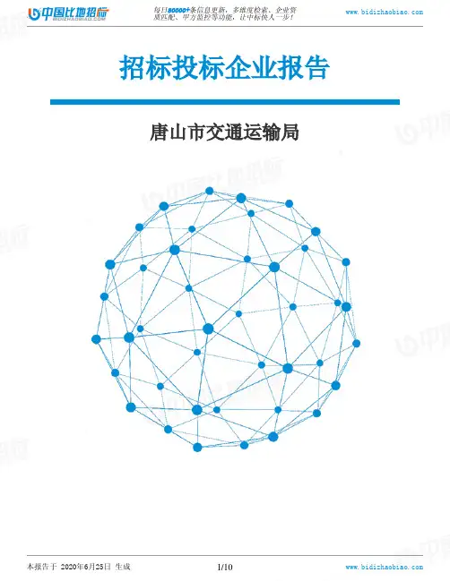 唐山市交通运输局-招投标数据分析报告