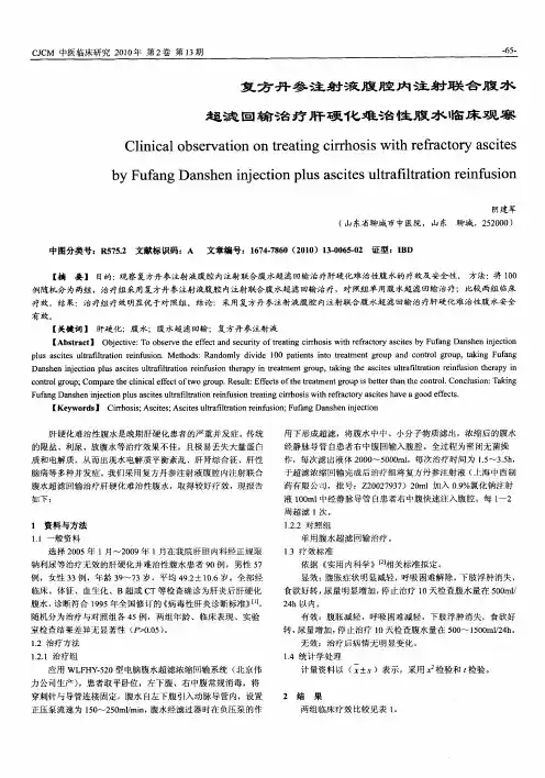 复方丹参注射液腹腔内注射联合腹水超滤回输治疗肝硬化难治性腹水临床观察