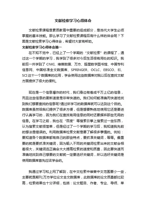 文献检索学习心得体会