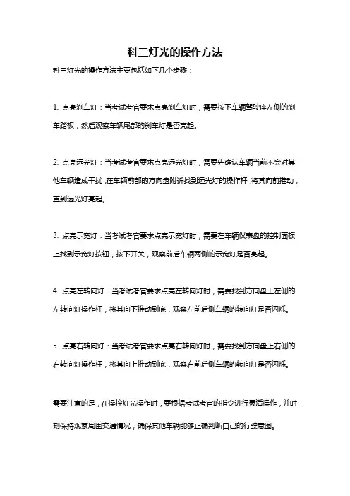 科三灯光的操作方法