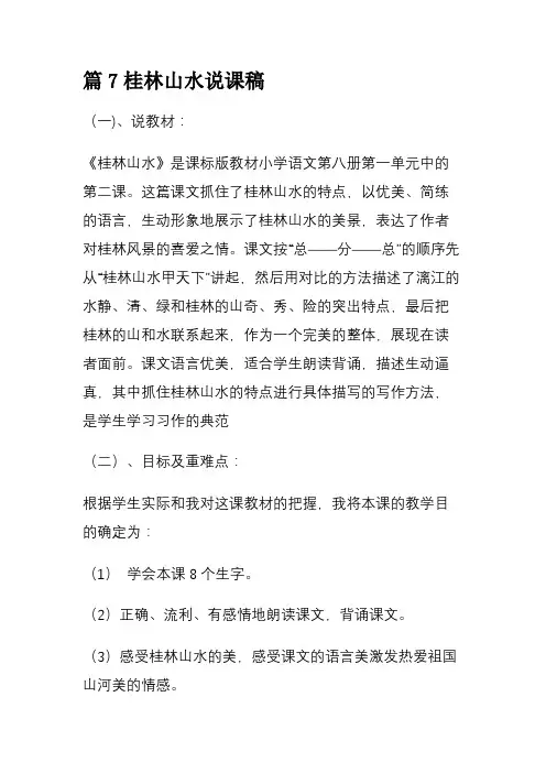 篇7桂林山水说课稿 (2)