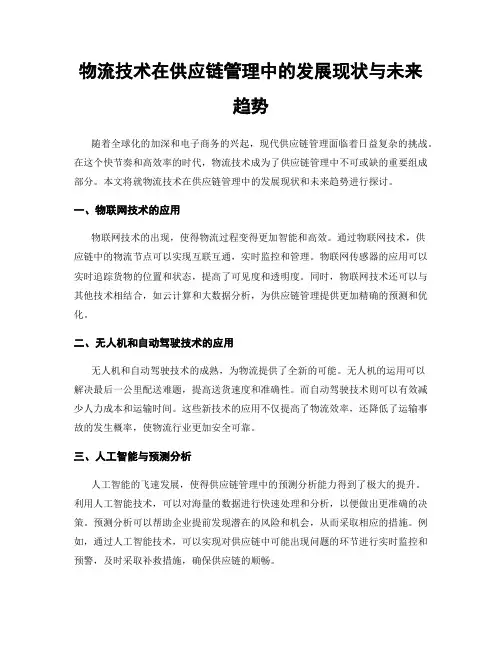 物流技术在供应链管理中的发展现状与未来趋势