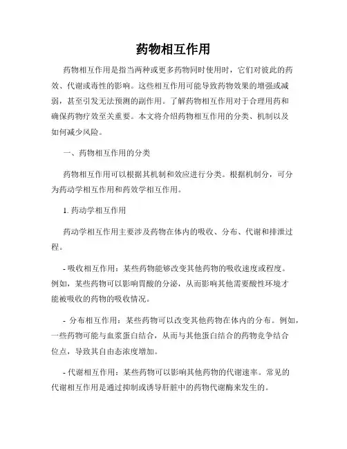 药物相互作用