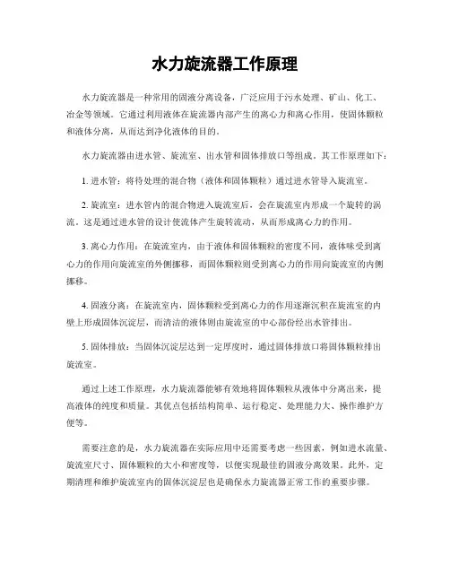 水力旋流器工作原理