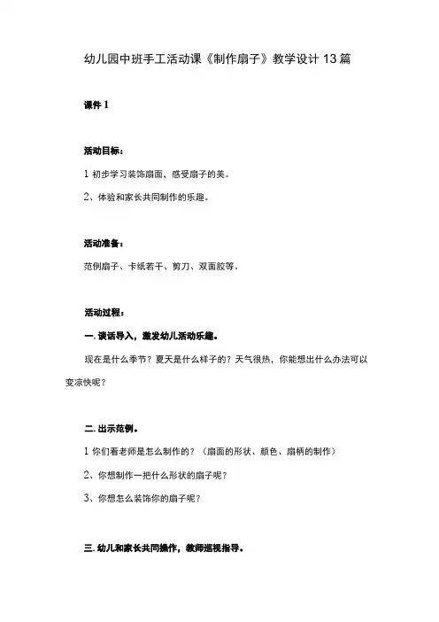 幼儿园中班手工活动课制作扇子教学设计13篇