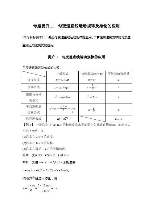 高中物理必修一 讲义 专题提升二 匀变速直线运动规律及推论的应用