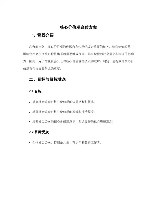 核心价值观宣传方案