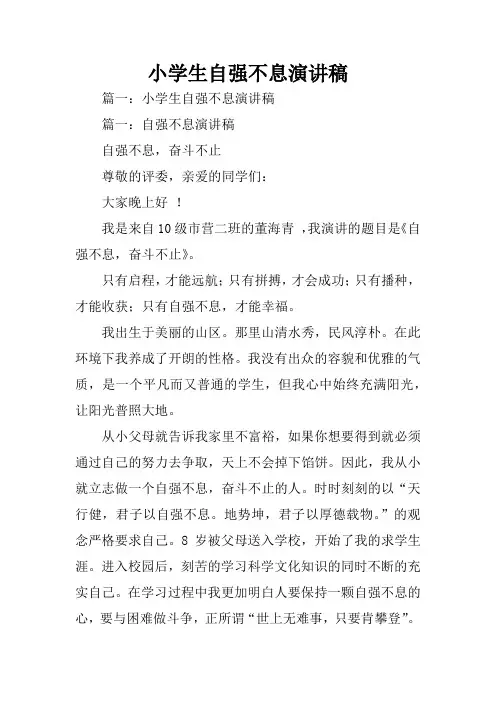 小学生自强不息演讲稿