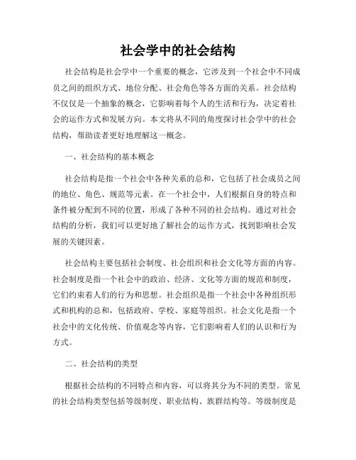 社会学中的社会结构