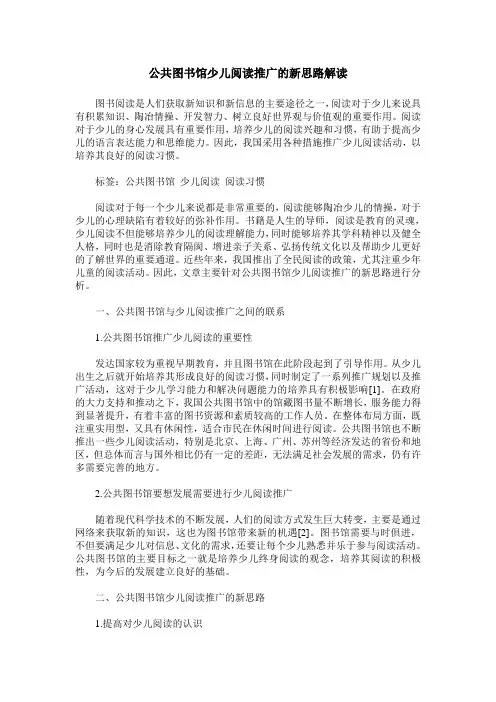 公共图书馆少儿阅读推广的新思路解读