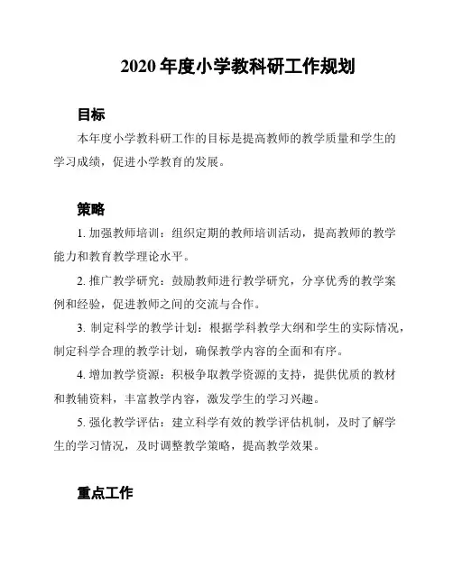 2020年度小学教科研工作规划