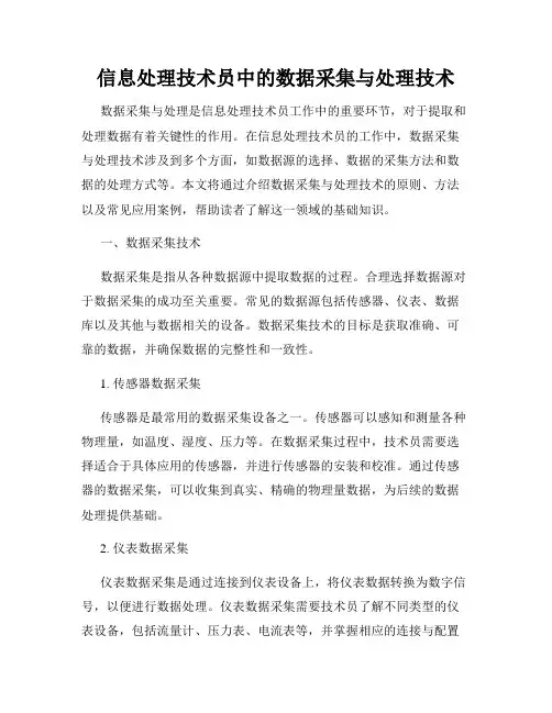 信息处理技术员中的数据采集与处理技术