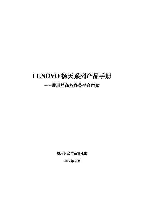 LENOVO扬天系列产品完全手册(doc 13页)