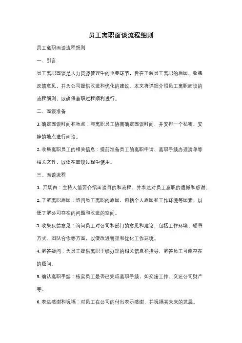 员工离职面谈流程细则